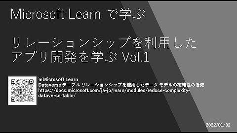 Power Apps - [Microsoft Learn で学ぶ] リレーションシップを利用したアプリ開発を学ぶ Vol.1