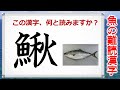 【魚の難読漢字】魚へんの難しい漢字の問題！25連発！
