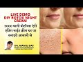 How To Make Botox Cream For Anti Aging || Lighten And Tighten Skin I DR. MANOJ DAS