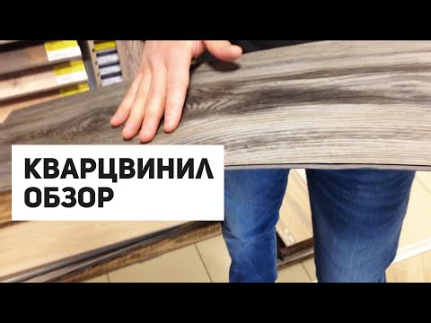 Кварцвиниловая Плитка
