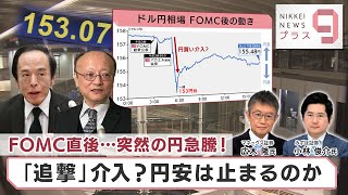 FOMC直後…突然の円急騰！ 「追撃」介入？円安は止まるのか【日経プラス９】（2024年5月2日）