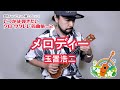 05「メロディー／玉置浩二」（いつかは弾きたいソロ・ウクレレ名曲集 Vol.2）模範演奏動画
