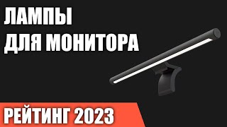 ТОП—10. Лучшие лампы для монитора. Рейтинг 2023 года!