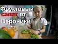 ВЕРОНИКА ДЕЛАЕТ 🍎 ФРУКТОВЫЙ 🍉САЛАТ. ДОМАШНЯЯ ЕДА В КИТАЕ.