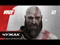 Прохождение God of War (2018) — Часть 2: Чужак