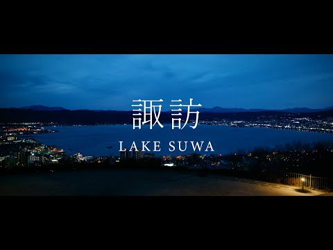 LAKE SUWA - 諏訪 [夜景 - Cinematic Night View(4K/8K)](Panasonic S5 / Sigma 24-70mm f.2.8) | 長野県諏訪市