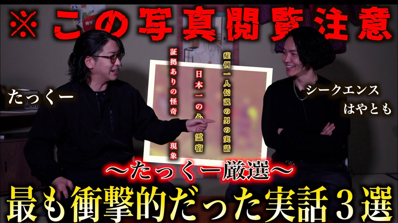 《信じられない実話最恐3連発：たっくーコラボ 》閲覧するのは覚悟が必要なレベルの話です