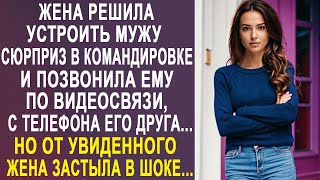 Жена решила устроить сюрприз мужу и позвонила ему по видеосвязи, с телефона его друга...