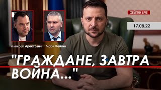 Арестович: "Граждане, завтра война..." @FeyginLive