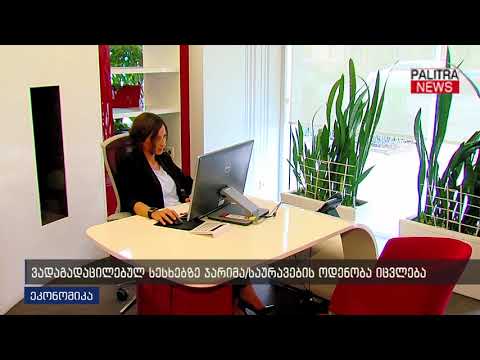 ვადაგადაცილებულ სესხებზე ჯარიმა/საურავების ოდენობა იცვლება