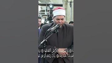سورة "الزلزلة" بصوت الشيخ / محمد سالم عامر من صلاة التراويح بالجامع الأزهر#رمضان #الجامع_الأزهر
