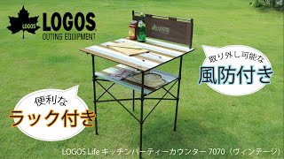 【27秒超短動画】LOGOS Life キッチンパーティーカウンター 7070（ヴィンテージ）