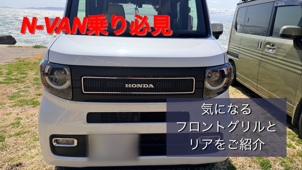 N-VAN乗り必見】外装カスタムフロントからリアまで一挙公開！ - YouTube