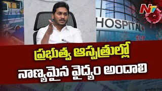 CM YS Jagan Review Meeting On Covid-19 Prevention, Control and Vaccination l NTV