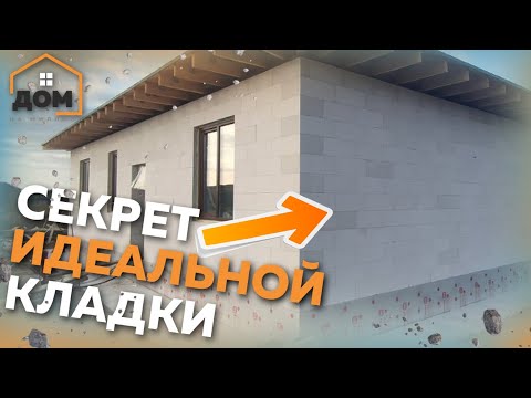 Кладка газоблока своими руками на клей видео