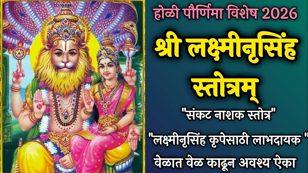 श्री लक्ष्मीनृसिंह स्तोत्रम् | भय व संकट नाश करणारे दिव्य स्तोत्र |Powerful Lakshmi Narasimha Stotra