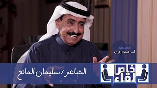 الشاعر سليمان المانع ضيف برنامج  لقاء خاص