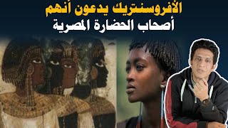 الأفروسنتريك يدعون أنهم أصحاب الحضارة المصرية و أن المصريون لصوص التاريخ