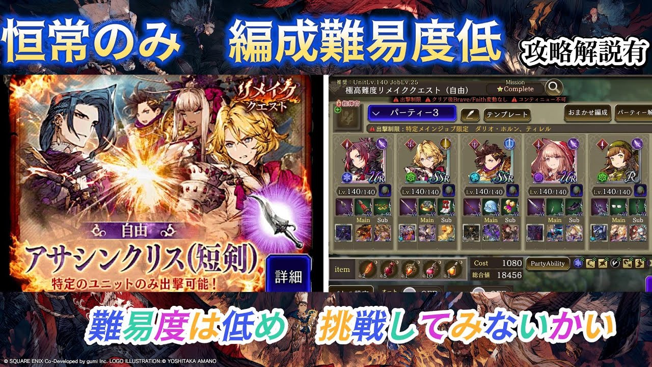 【FFBE幻影戦争】リメクエ　アサシンクリス編　恒常のみ編成難易度低　やってみないかい？
