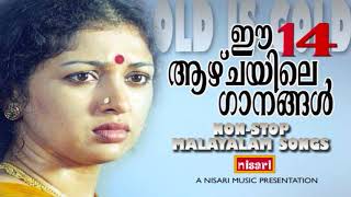 മലയാളി മാറോടു ചേർത്ത, പതിനായിരം വട്ടം കോട്ടാലും മതിവരാത്ത പഴയ ഗാനങ്ങൾ # MALAYALAM FILM SONGS