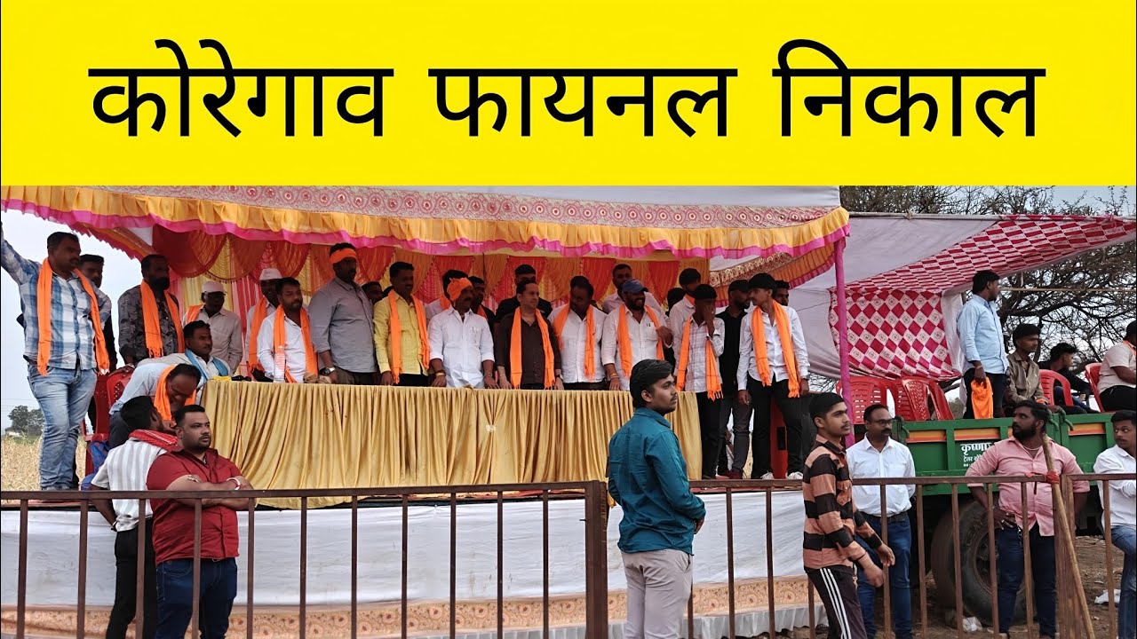 आज कोरेगाव येथे झालेल्या मैदानात कोण झालं फायनलचे मानकरी. 