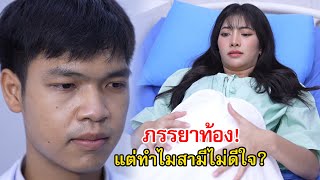 ภรรยาท้อง แต่ทำไมสามีไม่ดีใจ? | Lovely Family TV