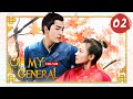 [ENG SUB] Oh My General 02 (Sandra Ma, Sheng Yilun) | "Mulan" and her man