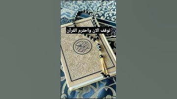 توقف الان واحترم القرآن #القرآن_الكريم #آية_الكرسي #سورة_البقرة #عبدالباسط_عبدالصمد