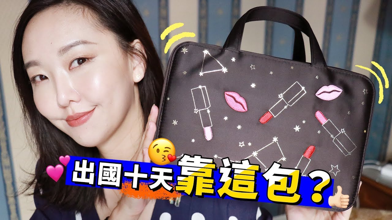 每個都是真愛❤️ 出國10天帶了哪些保養及彩妝? 所有生存必需品就在這一包!
