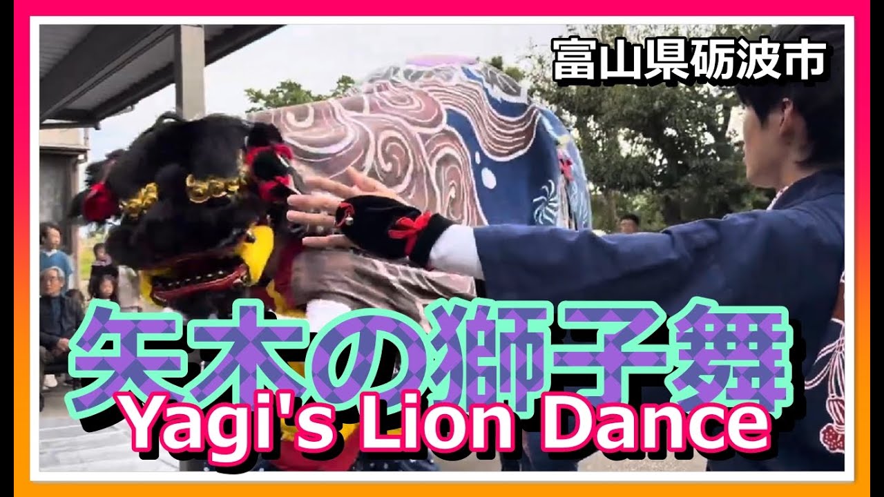 👺散策物語】矢木の獅子舞 ～富山県砺波市～ - YouTube