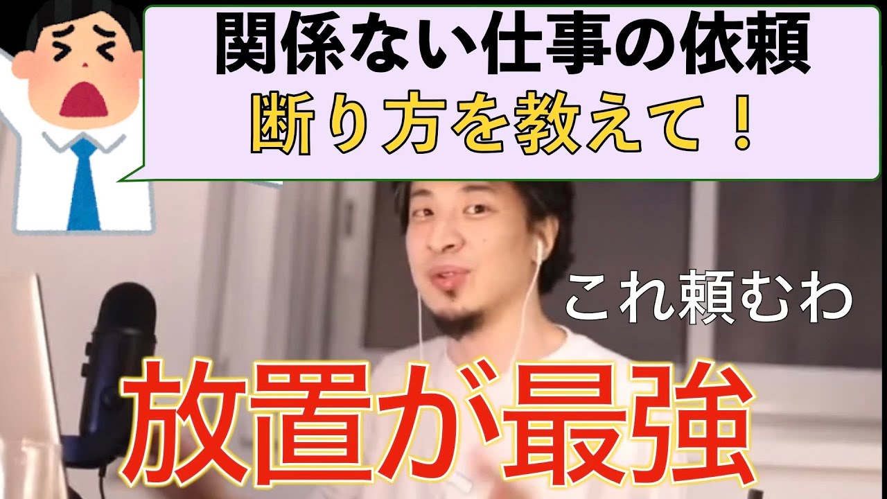 ひろゆき 関係ない仕事の断り方を伝授するひろゆき仕事論 Youtube
