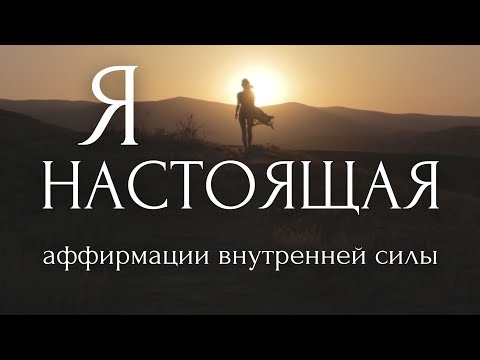 МЕНЯ ДОСТАТОТОЧНО!🙌Аффирмации -Танец ~ Я НАСТОЯЩАЯ ~ Женская Энергия