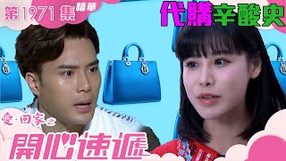 愛回家之開心速遞 |第1971集劇集精華|代購辛酸史|古佩玲|陳浚霆|TVB港劇精華