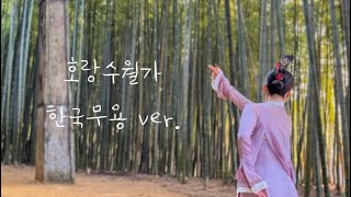 [한국무용_Korean Dance] 호랑수월가(Horangsuwolga) - 탑현(TopHyun)[한/ENG SUB] • 호랑수월가 한국무용 ver • 한국무용커버