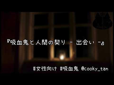 【女性向け】『吸血鬼と人間の契り ｰ 出会い ｰ』ダミーヘッド【ASMR】