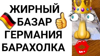 ❗️ЖИРНЫЙ БАЗАР 🇩🇪✅ ГЕРМАНИЯ БАРАХОЛКА