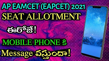 Ap Eamcet(Eapcet) 2021 | Seat Allotment | Mobile phone కి message వస్తుందా | Ap eamcet 2021 |