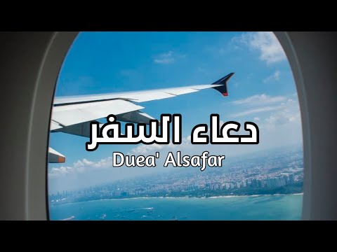 دعاء السفر   كامل بسم الله توكلنا على الله