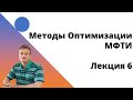 Методы Оптимизации. 6 лекция