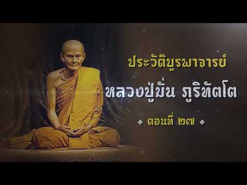 ประวัติหลวงปู่มั่น ภูริทัตโต ตอนที่27