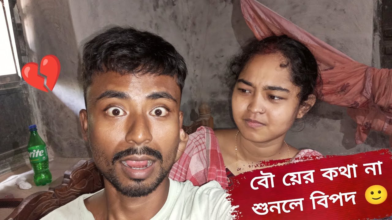 বৌয়ের কথা না শুনলে বিপদ 🙂 #youtubevideo #banglavlog #Abirbarmanvlog #dailyvlog