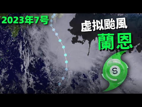 虛擬颱風蘭恩 路徑動畫! | 2023年第7號颱風 【虛擬颱風系列】
