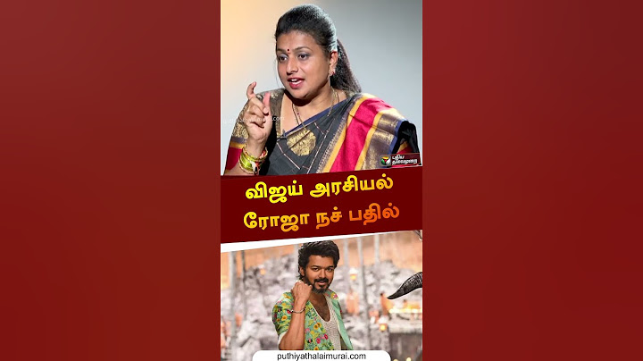 விஜய் அரசியல் ரோஜா நச் பதில் | #roja | #vijay | #politics | #shorts