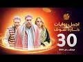 اجمل روايات حارة شوف الحلقة 30 مختارات رمضان 2023 اجمل روايات حارة شوف الحلقة 30 مختارات رمضان 2023