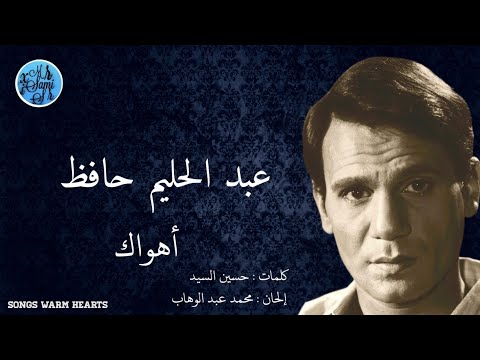 أهواك وأتمنى لو أنساك عبد الحليم حافظ   