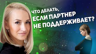 Муж не поддерживает, что делать? Конкретные приемы поддержки в отношениях