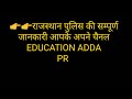 राजस्थान पुलिस की भर्ती के बारे में सम्पूर्ण जानकारी आपके अपने चैनल पर 👉👉