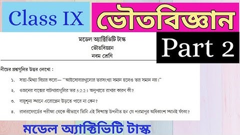 Class 9th ভৌত বিজ্ঞান Model Activity Task Part 2🔸Class 9 Physical Science Part 2🔸Model Activity 2021