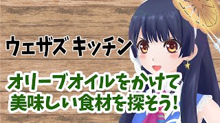 【#ポン子生放送】ウェザズ キッチン　オリーブオイルをかけて美味しい食材を探そう！  2024年3月14日 LiVE