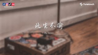 Tunetouch | 此生不渝